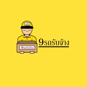 Ninemove รถรับจ้างเก้าบริการ