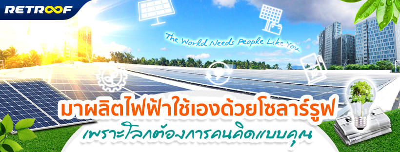 RENEWABLE ENERGY FOR THAI PEOPLE CO.,LTD. บริษัท พลังงานทดแทนเพื่อคนไทย จำกัด