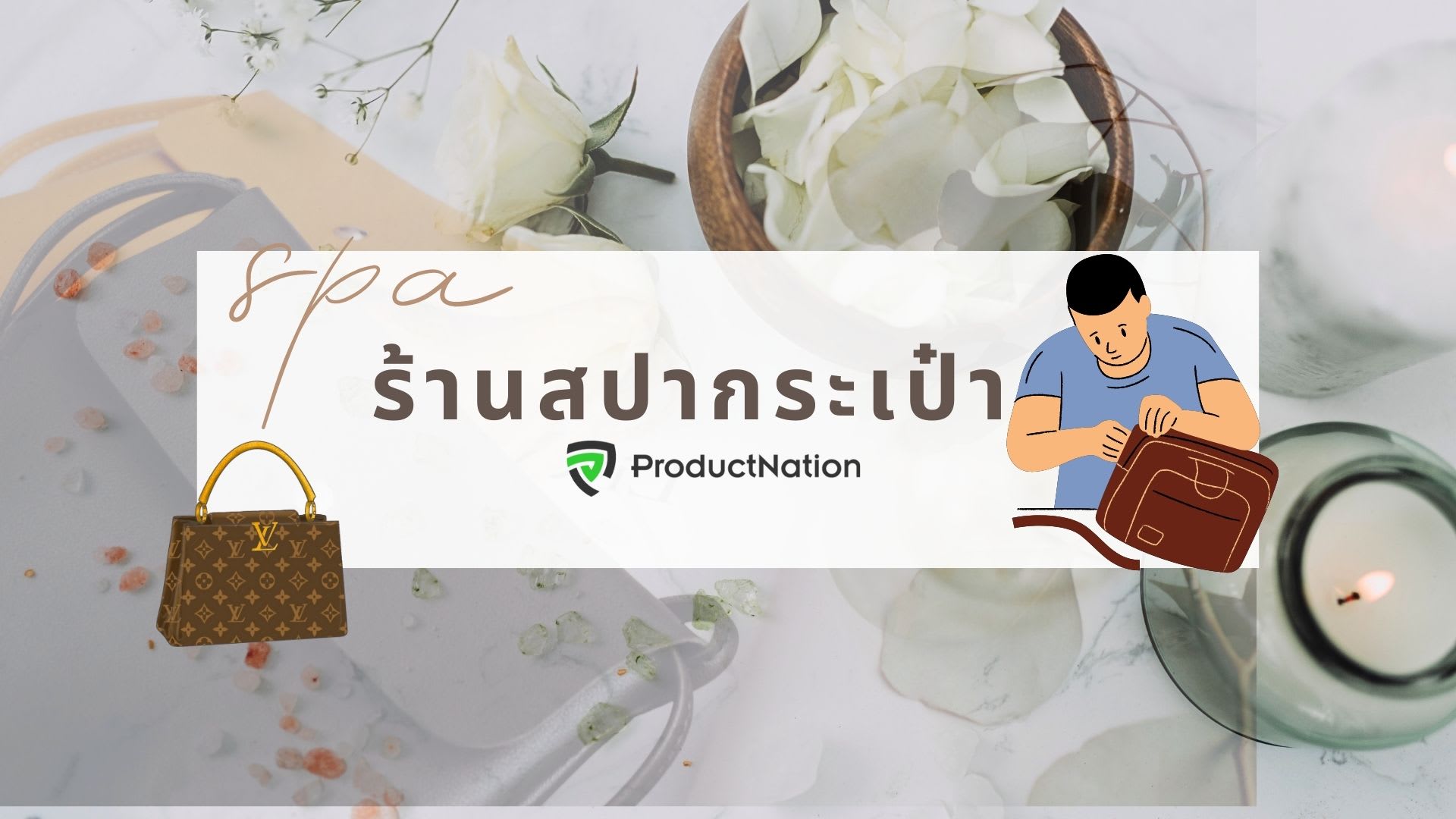 ร้านสปากระเป๋า