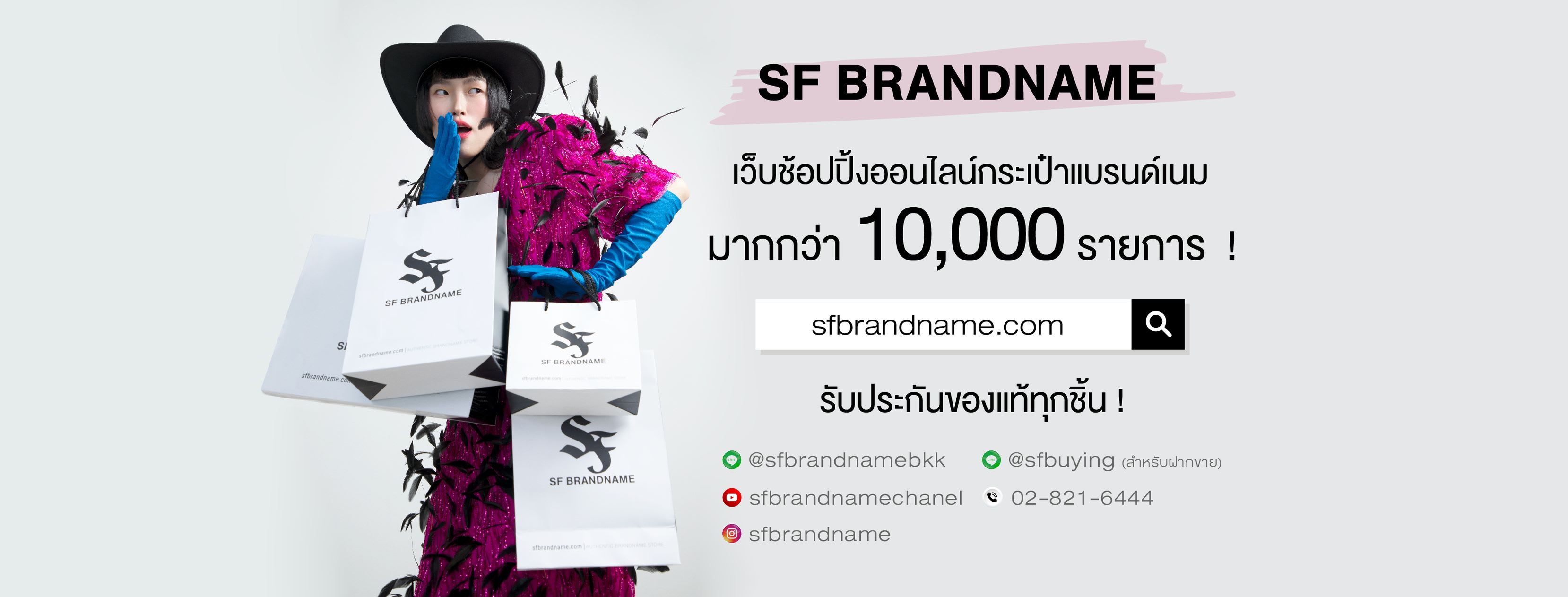 SF Brandname ร้านสปากระเป๋า แบรนด์เนม