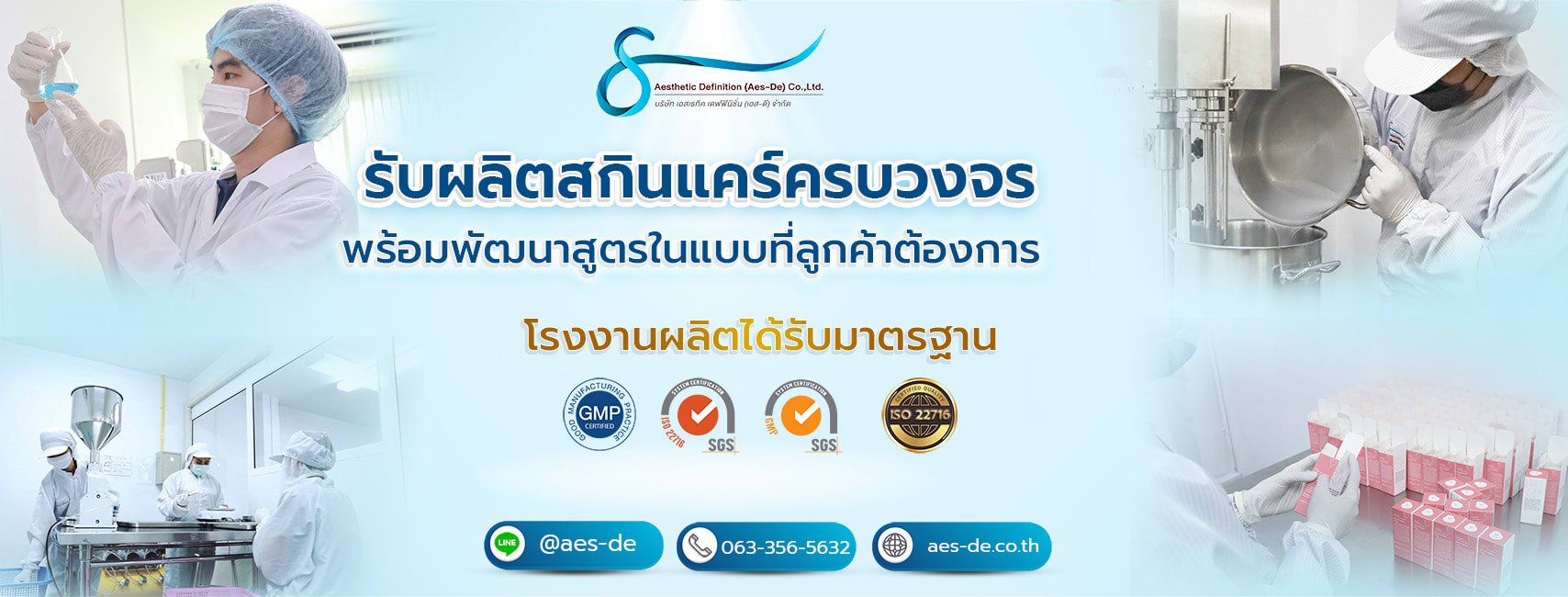 โรงงานรับผลิตครีม เอส-ดี