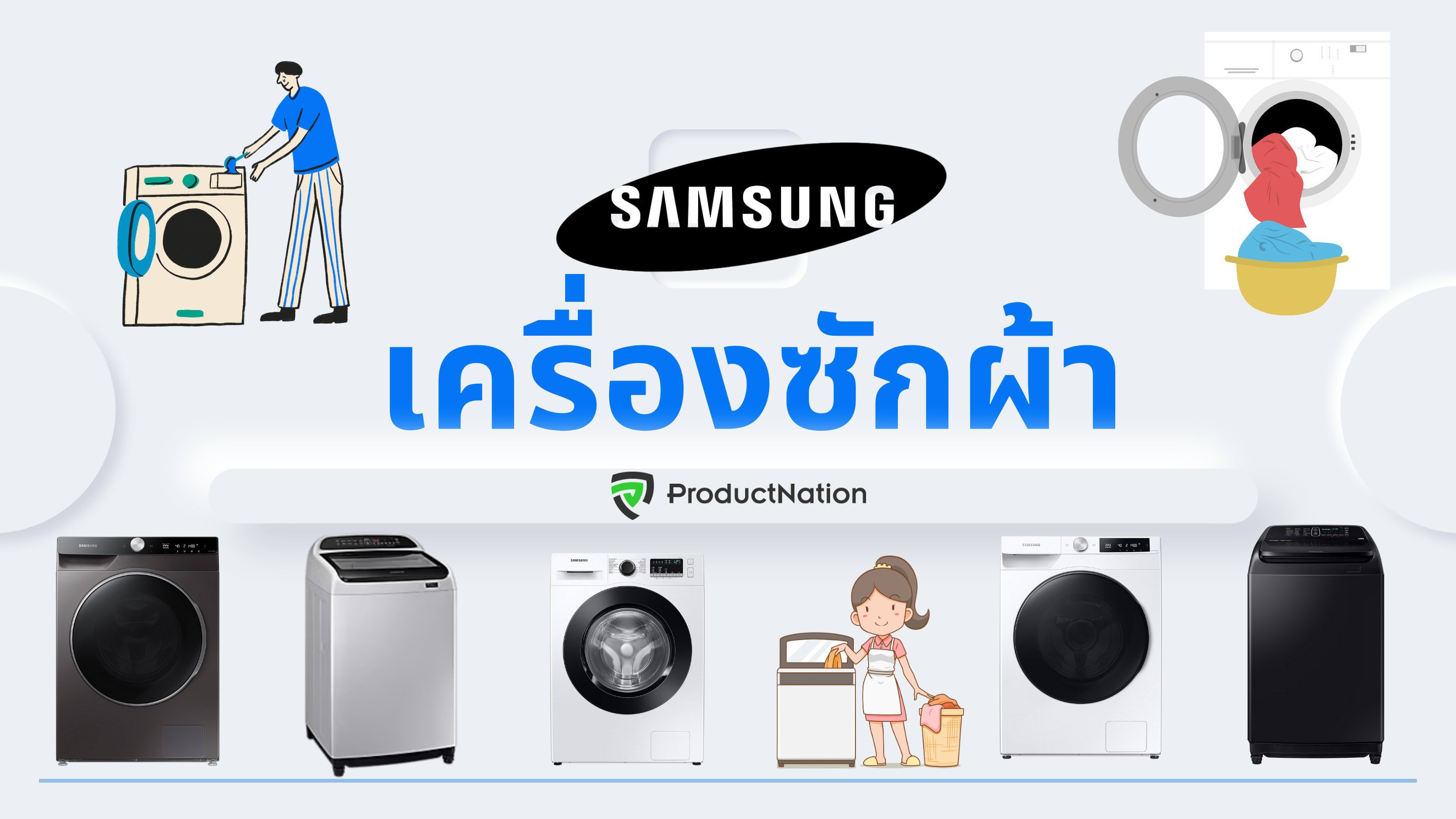 แนะนำ 10 เครื่องซักผ้า Samsung รุ่นไหนดี ซักได้เยอะ สะอาด ขจัดคราบฝังแน่น-ปก