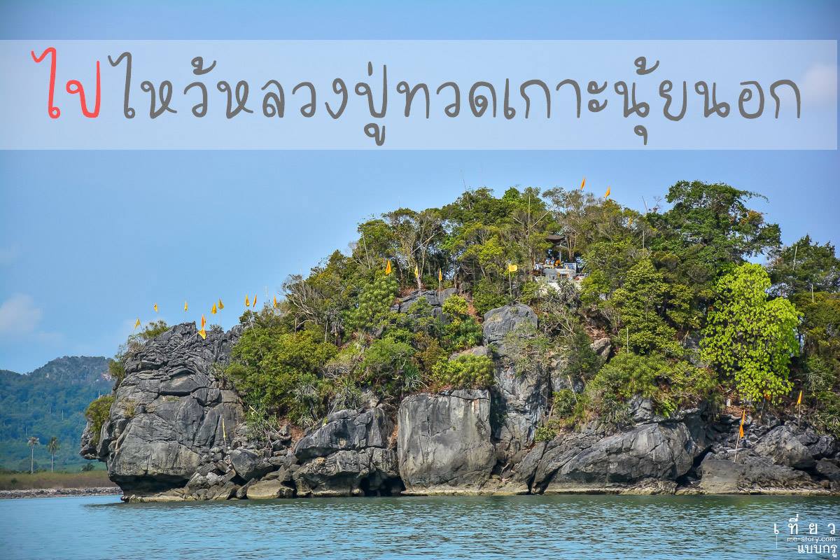 ที่เที่ยวนครศรีธรรมราช เกาะนุ้ยนอก