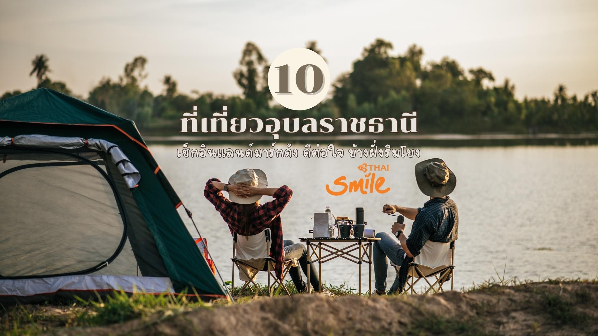 10 ที่เที่ยวอุบลราชธานี เช็กอินแลนด์มาร์กดัง ดีต่อใจ ข้างฝั่งริมโขง  อัปเดตปี 2023