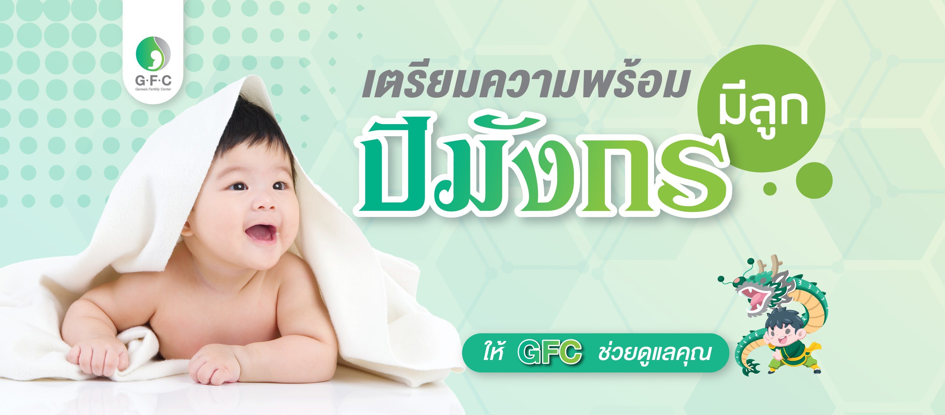 คลินิกฝากไข่ Genesis Fertility Center (GFC)