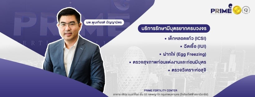 คลินิกฝากไข่ Prime Fertility Center