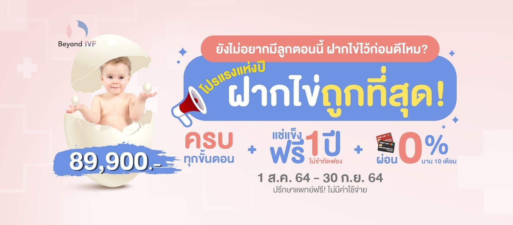 คลินิกฝากไข่ BeyondIVF