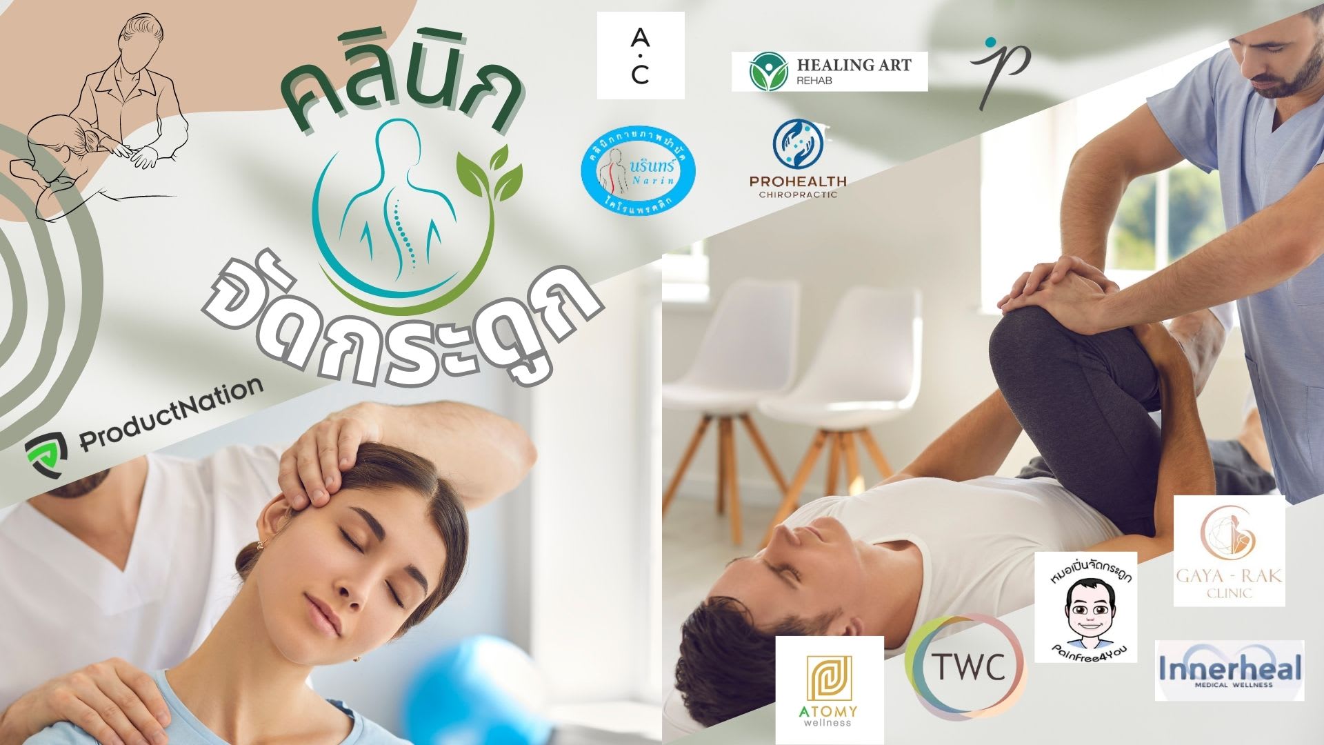 คลินิกจัดกระดูก ที่ไหนดี ได้มาตรฐาน ประสบการณ์แน่นจากแพทย์เฉพาะทาง