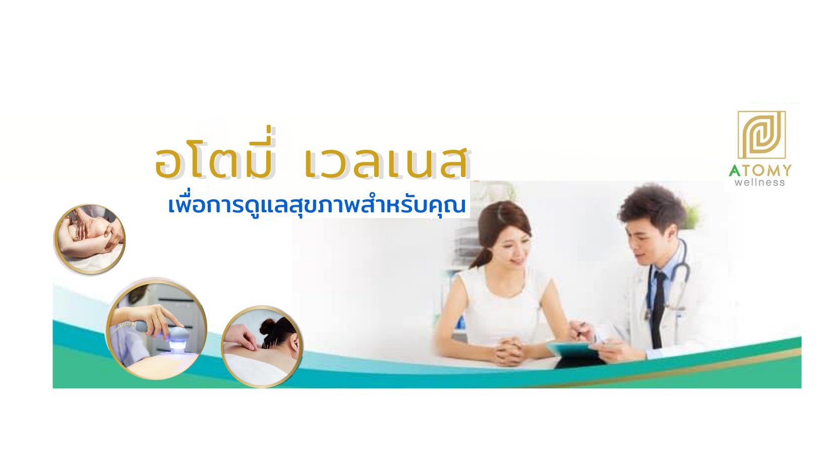 Atomy Wellness Clinic กายภาพบำบัด แพทย์แผนไทย-จีน และจัดกระดูก