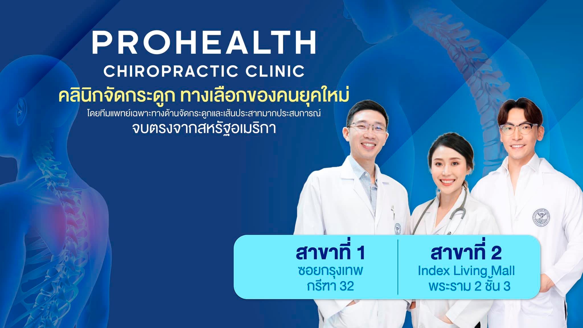 Prohealth Chiropractic Clinic