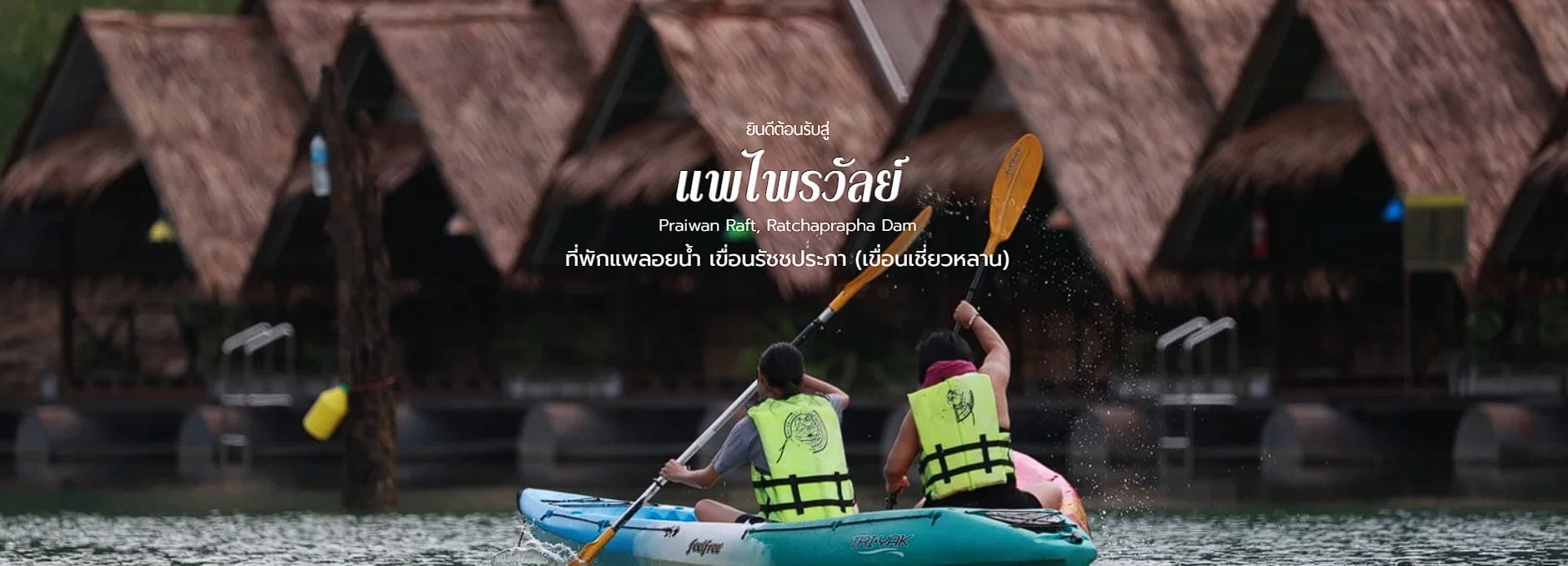 แพไพรวัลย์ - Praiwan Raft House