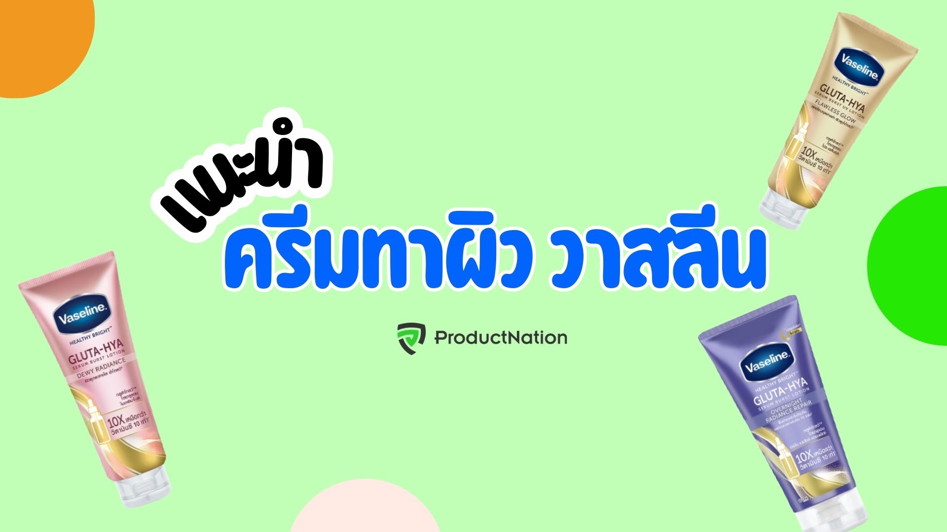 ครีมทาผิววาสลีน ตัวไหนดี กลิ่นหอม ตอบโจทย์ปัญหาผิว-cover