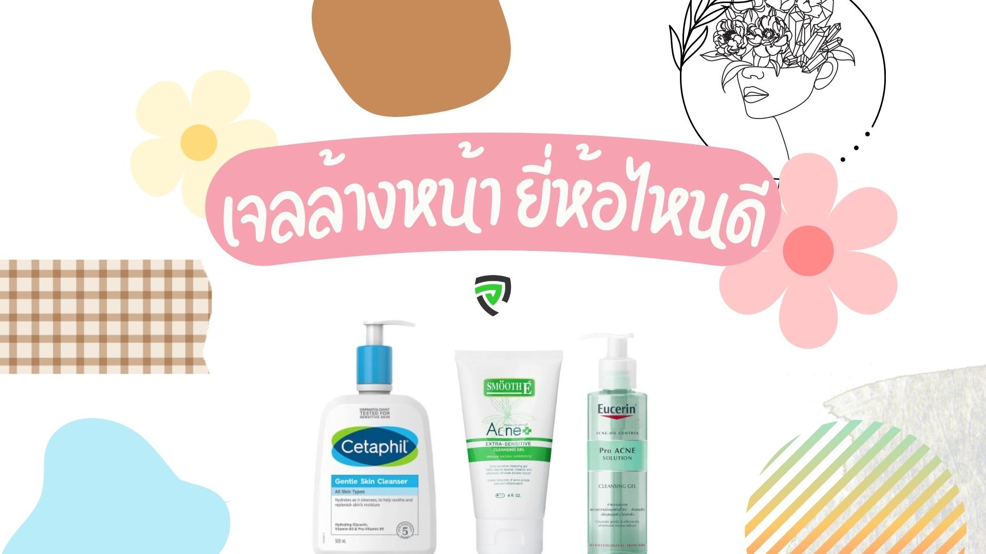 เจลล้างหน้า ยี่ห้อไหนดี ผิวใส ขจัดได้แบบอ่อนโยน-ปก