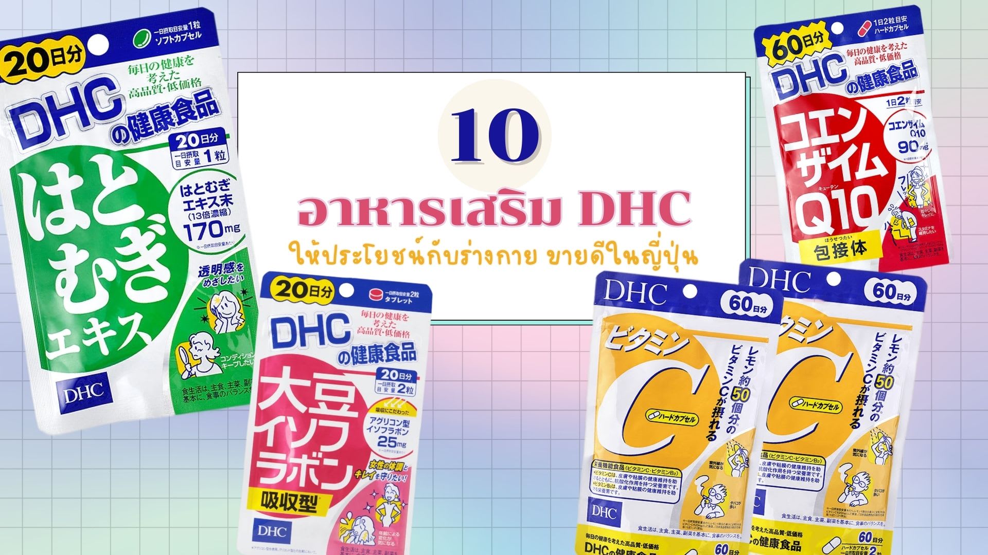 อาหารเสริม DHC ตัวไหนดี-cover