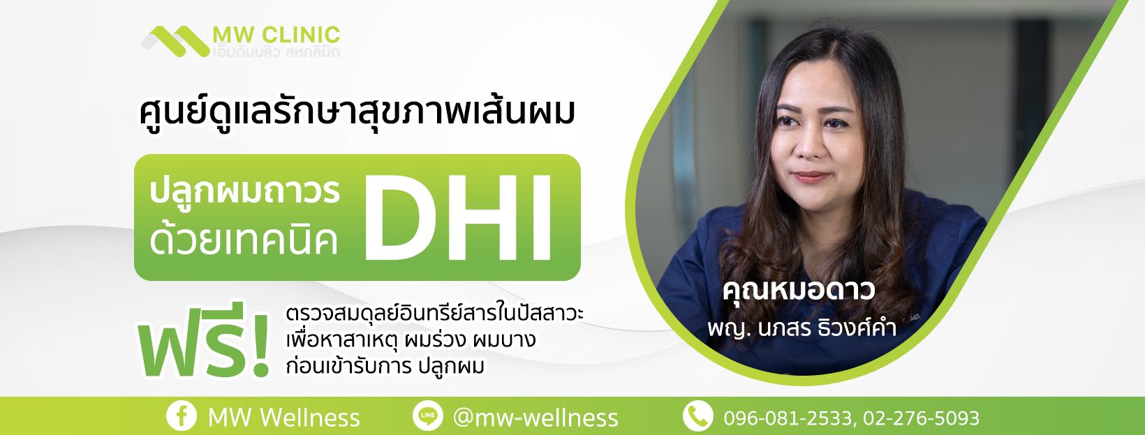 ศูนย์ดีท็อกซ์ MW Wellness