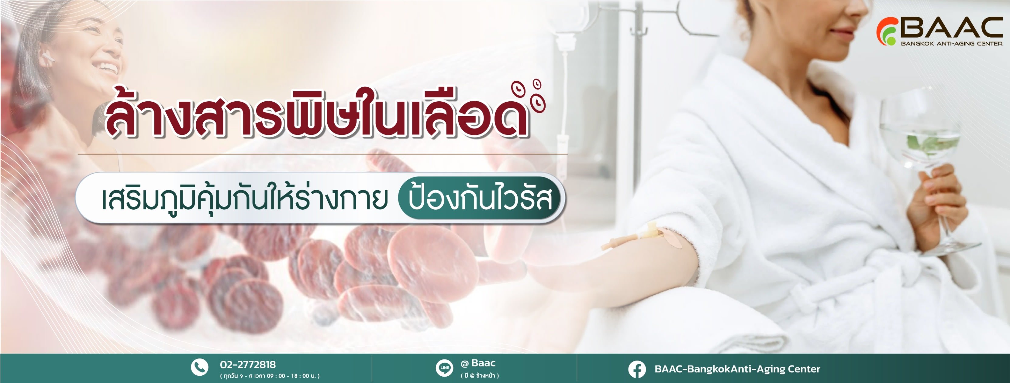 ศูนย์ดีท็อกซ์ BAAC Bangkok Anti-Aging Center