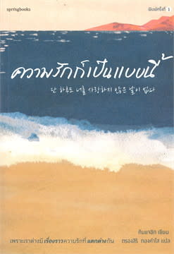 หนังสือจิตวิทยาความรัก ‘ความรักก็เป็นแบบนี้’