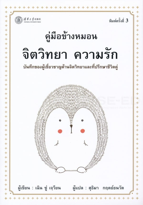 หนังสือจิตวิทยาความรัก ‘คู่มือข้างหมอน จิตวิทยาความรัก’