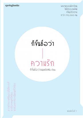 หนังสือจิตวิทยาความรัก ‘ก็ขึ้นชื่อว่าความรัก’