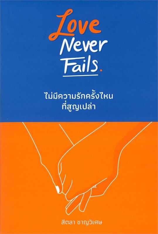 หนังสือจิตวิทยาความรัก ‘Love Never Fails ไม่มีความรักครั้งไหนที่สูญเปล่า’