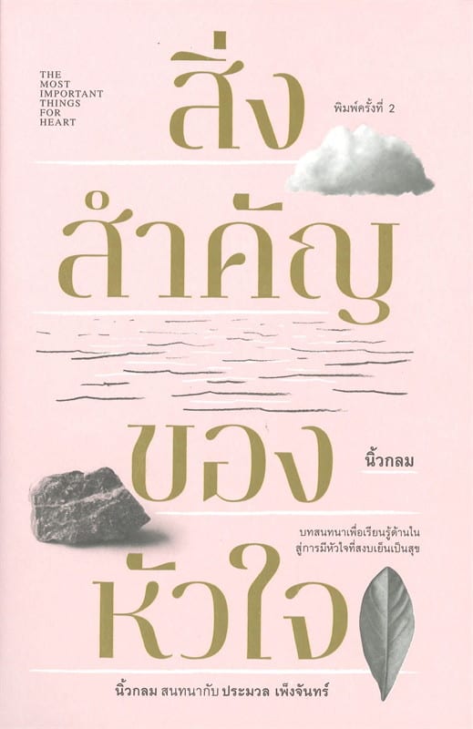 หนังสือจิตวิทยาความรัก ‘สิ่งสำคัญของหัวใจ’