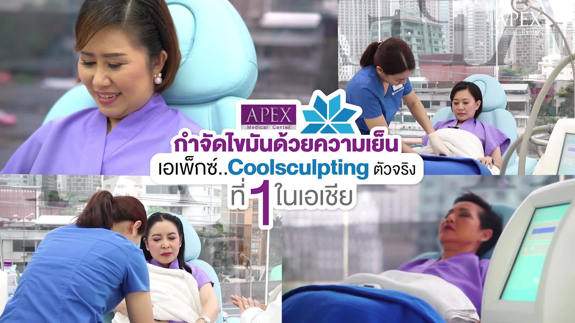 คลินิกดูดไขมัน Apex Profound Beauty