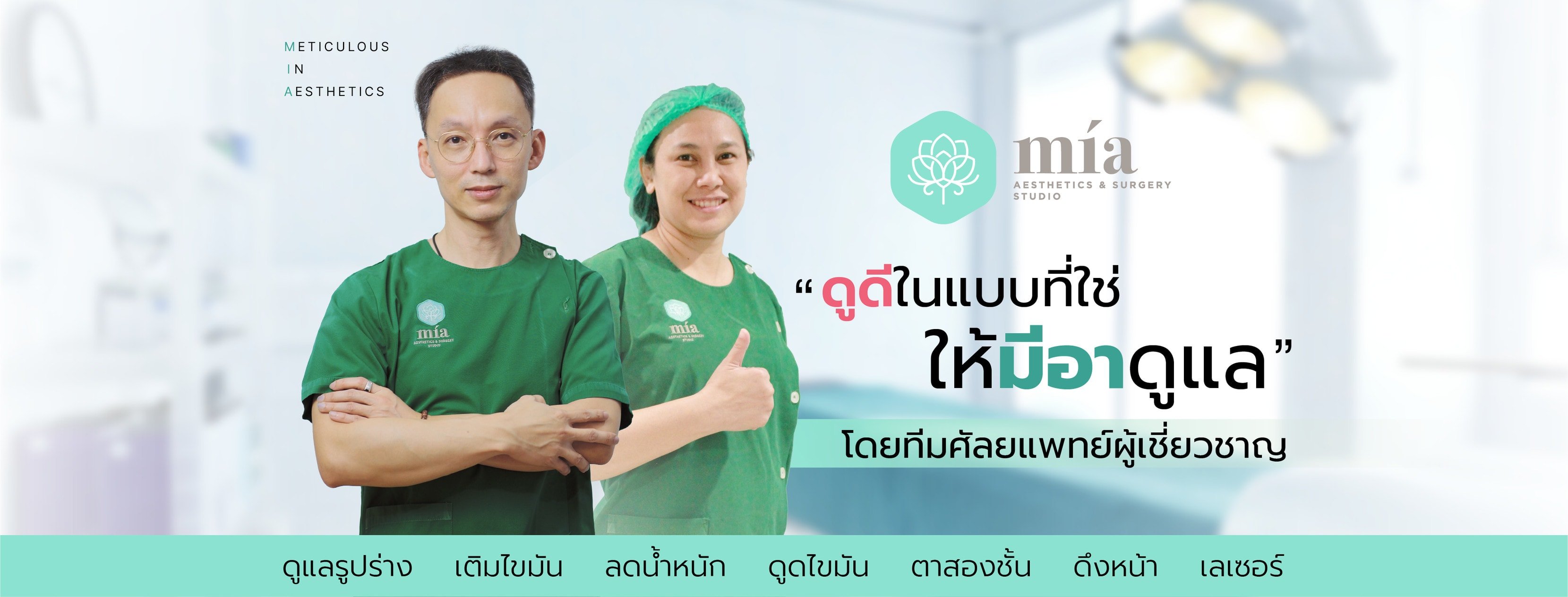 คลินิกดูดไขมัน Mia Clinic Thailand