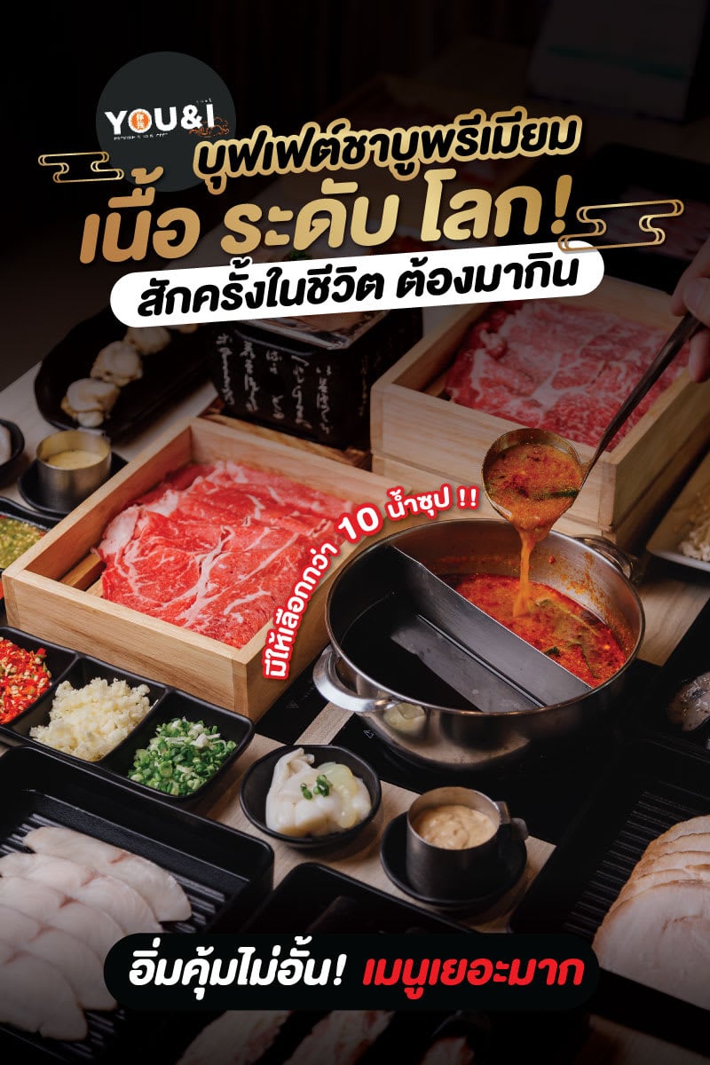 บุฟเฟ่ต์ชาบู กรุงเทพ You&I Premium Suki Buffet