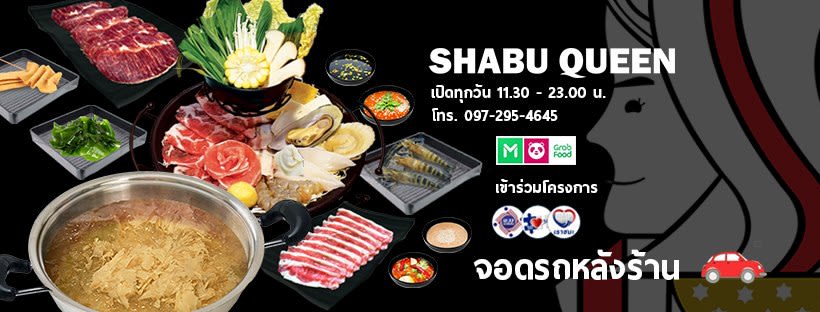 บุฟเฟ่ต์ชาบู กรุงเทพ Shabu Queen