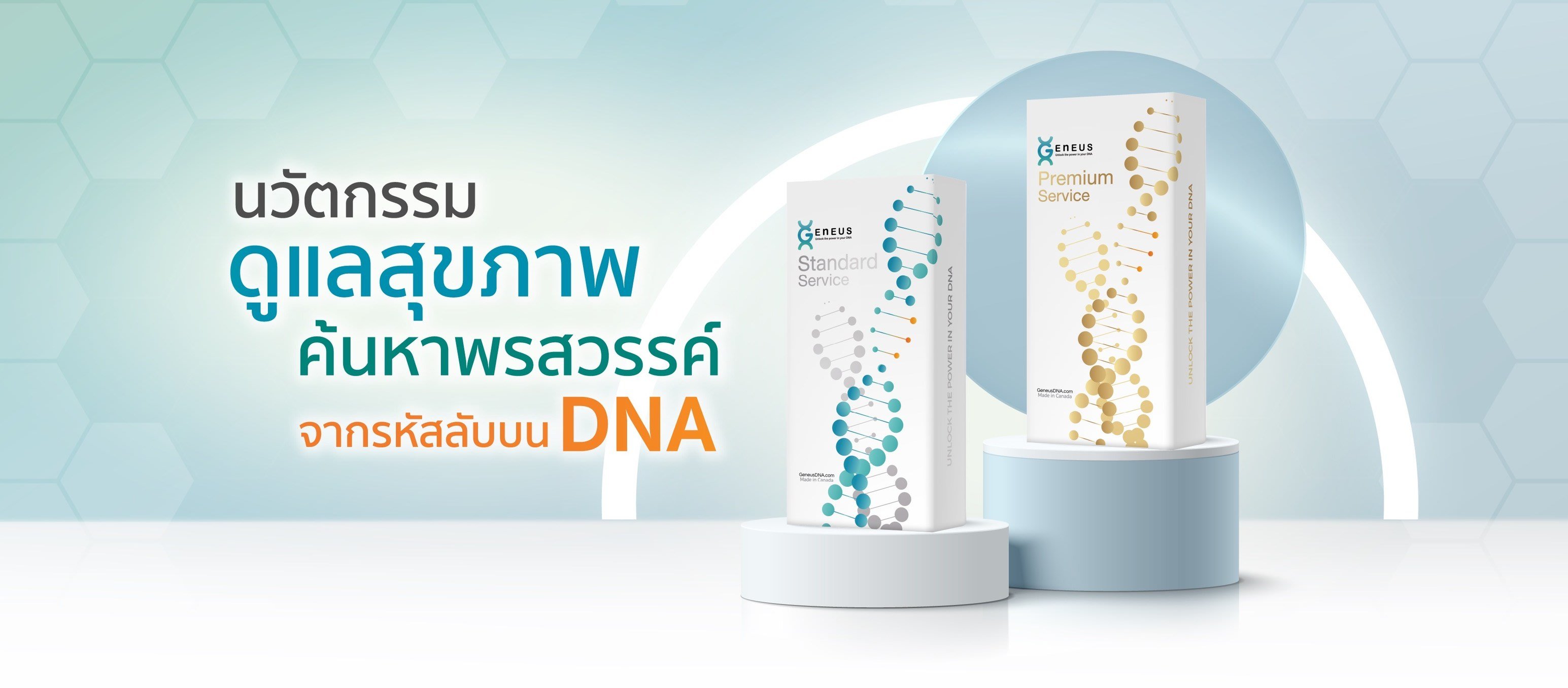 สถานที่ตรวจดีเอ็นเอ GeneusDNA