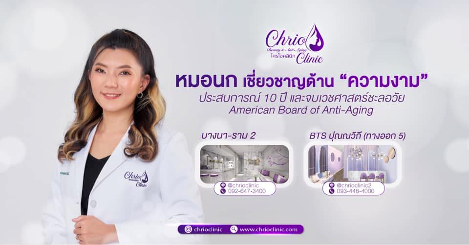 สถานที่ตรวจดีเอ็นเอ Chrio Clinic