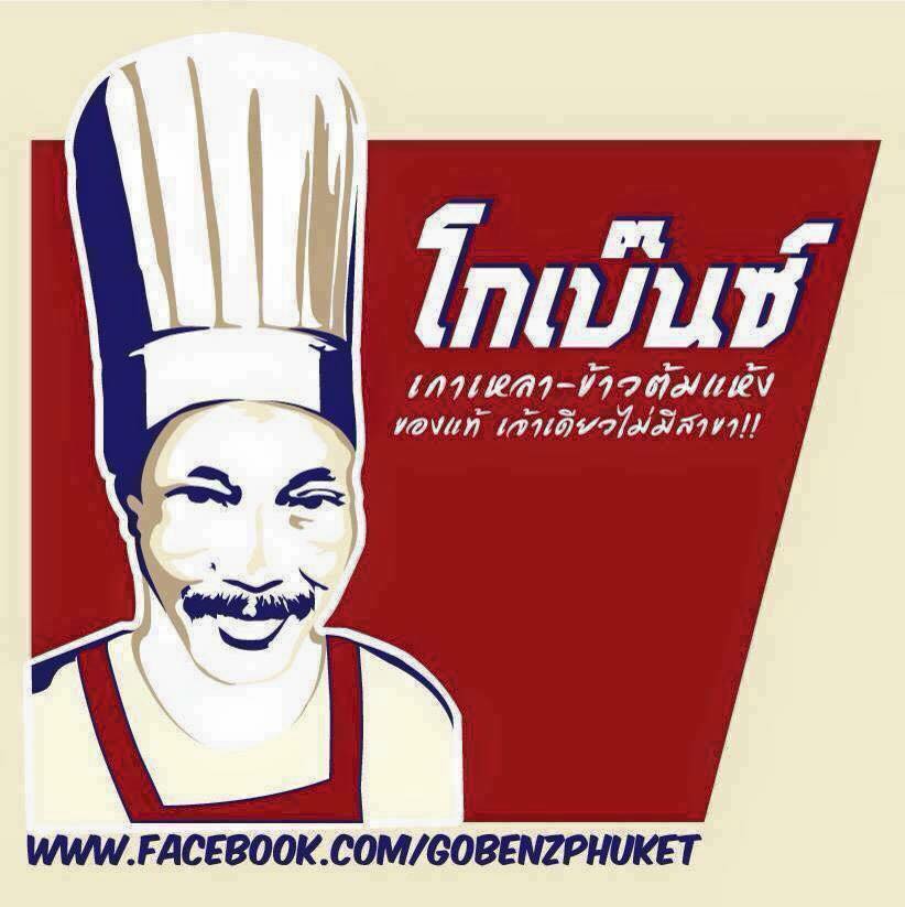 ร้านอาหารภูเก็ต โกเบ๊นซ์ข้าวต้มแห้งภูเก็ต