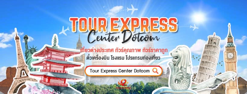 บริษัททัวร์ Tour Express Center