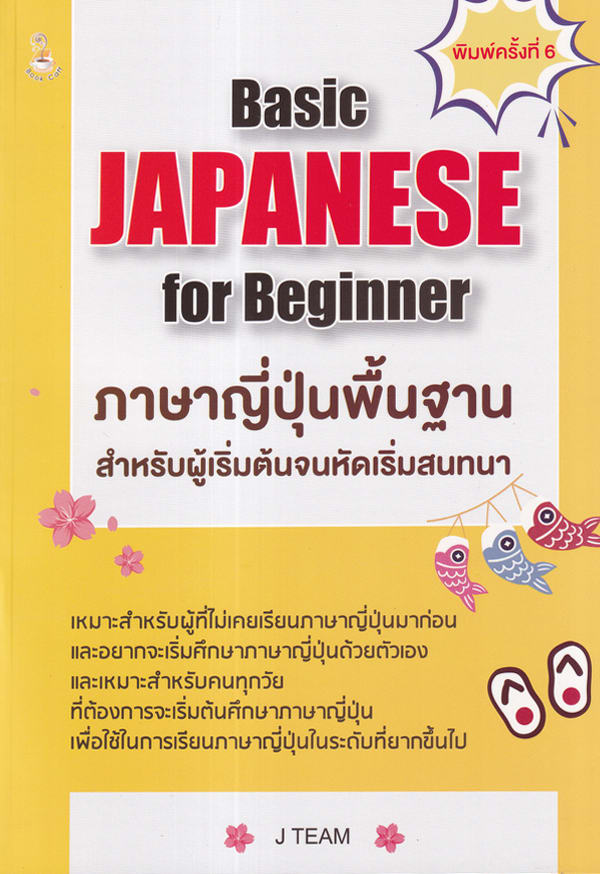 Basic Japanese for Beginners ภาษาญี่ปุ่นพื้นฐานสำหรับผู้เริ่มต้นจนหัดเริ่มสนทนา