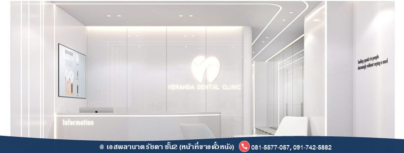 คลินิกฟอกสีฟัน Veranda Dental Clinic