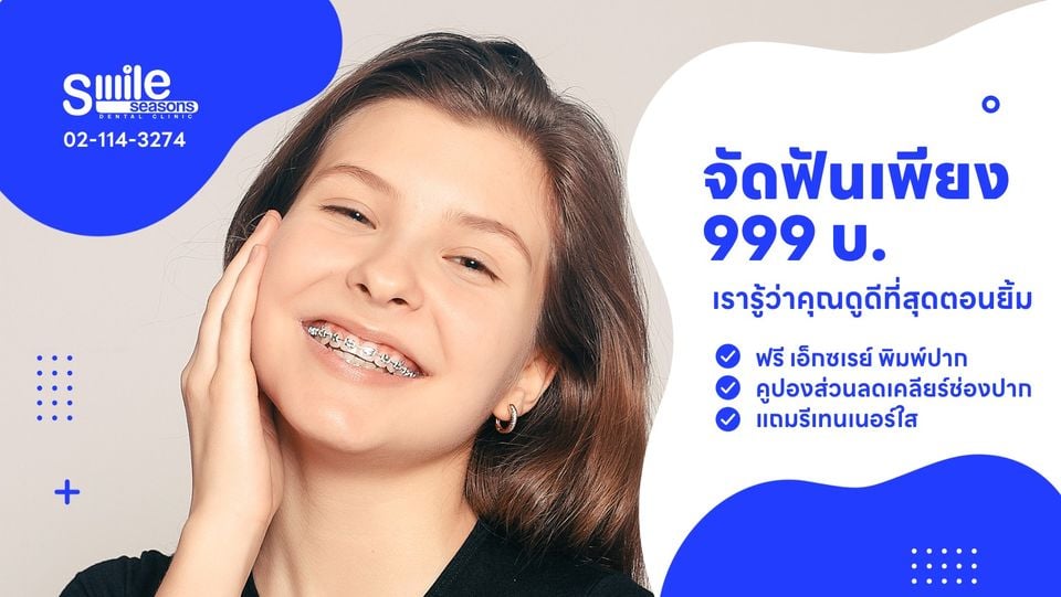 คลินิกฟอกสีฟัน Smile Seasons Dental Clinic