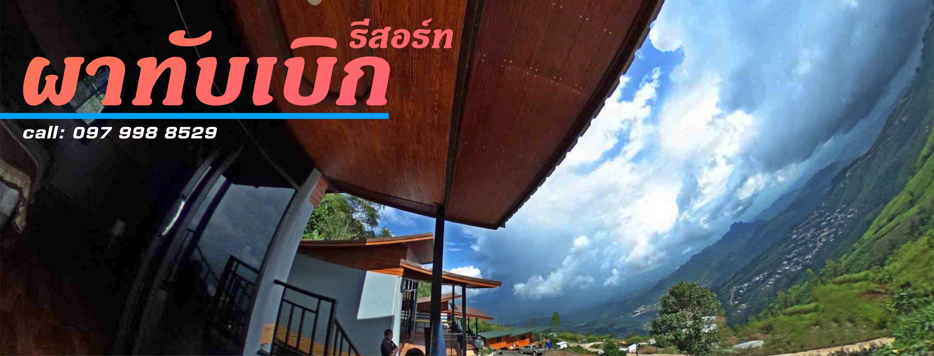 ผาทับเบิก รีสอร์ท (Pa Tub Berk Resort) - ภูทับเบิก