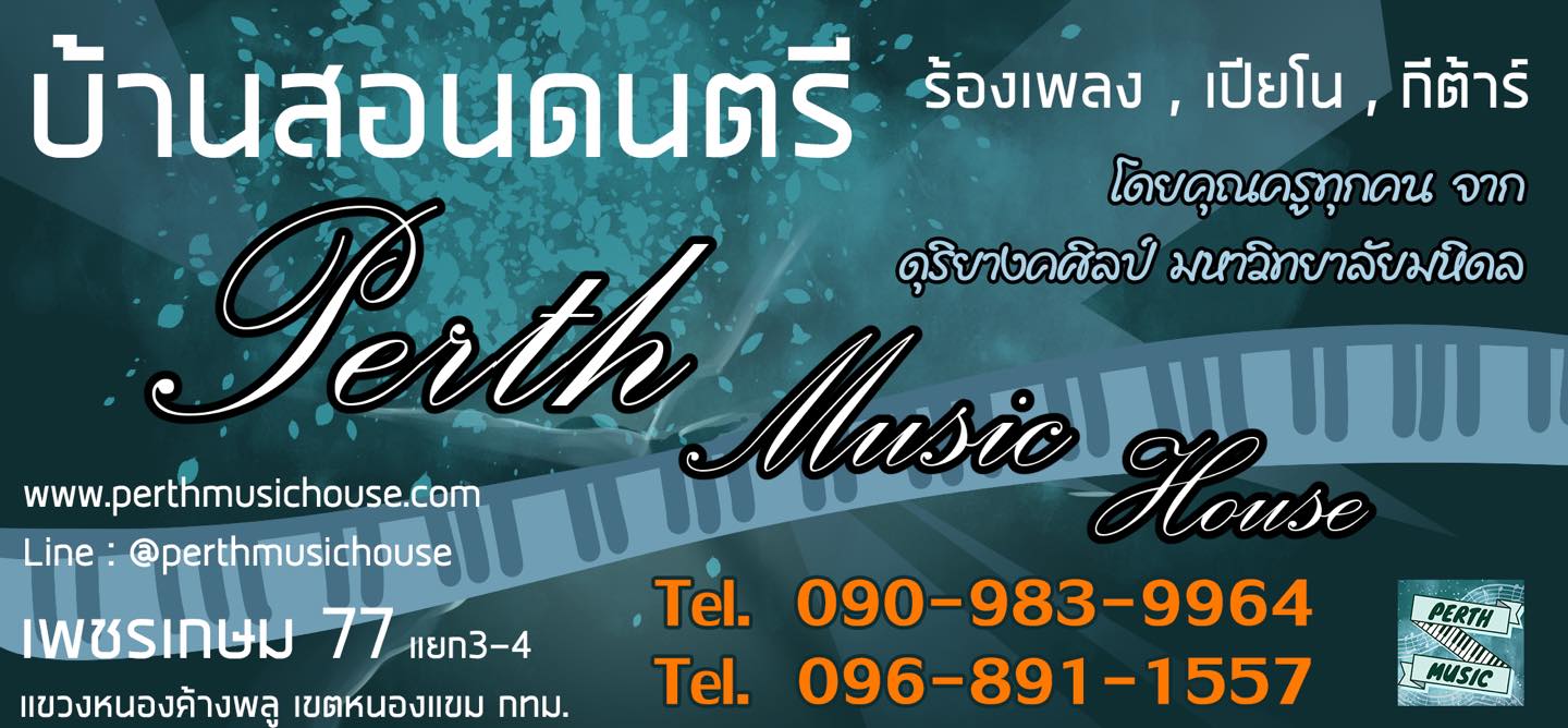 โรงเรียนสอนร้องเพลง Perth Music House