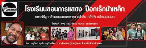 โรงเรียนสอนการแสดง - ป๊อกเร็กม้าเหล็ก นนทบุรี