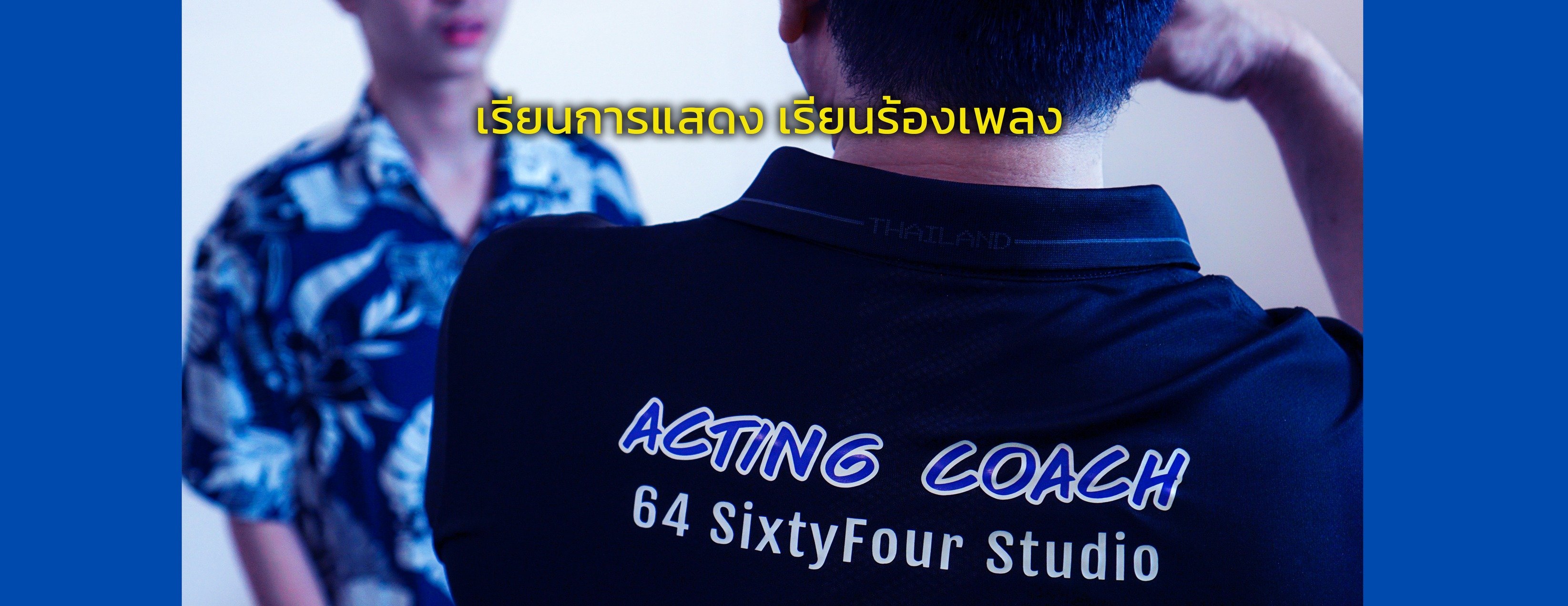 โรงเรียนสอนการแสดง - 64 SixtyFour Studio