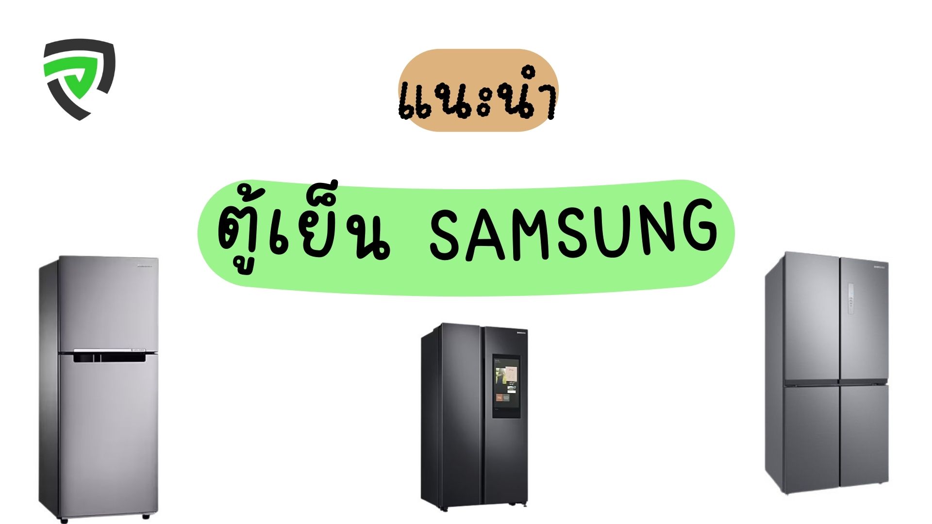 ตู้เย็น Samsung รุ่นไหนดี เย็นได้ใจ นวัตกรรมทันสมัย-cover