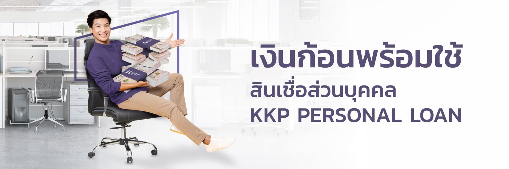 สินเชื่อส่วนบุคคล KKP Personal Loan