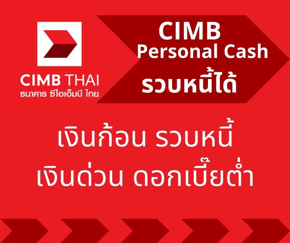 สินเชื่อส่วนบุคคล CIMB Personal Cash