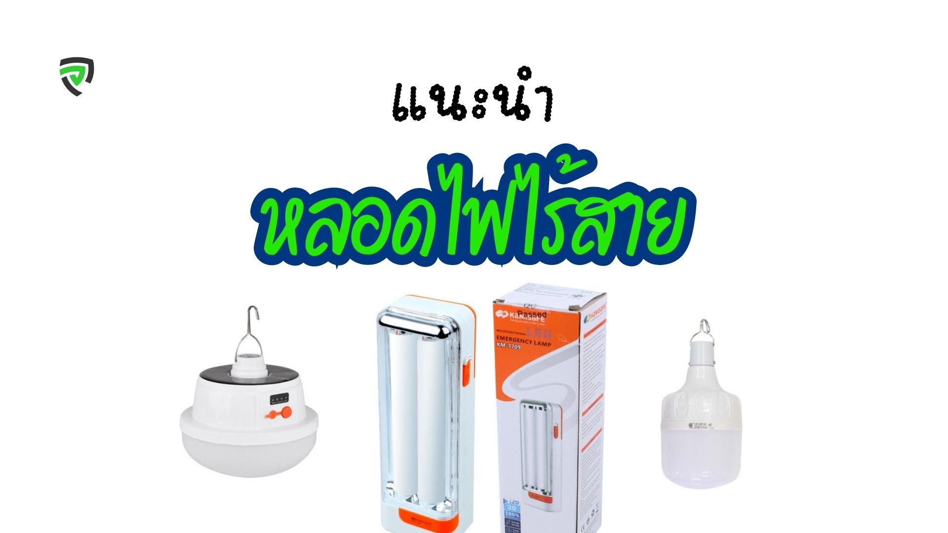 หลอดไฟไร้สาย ยี่ห้อไหนดี ชาร์จไว ใช้ต่อเนื่องได้หลายชั่วโมง-ปก