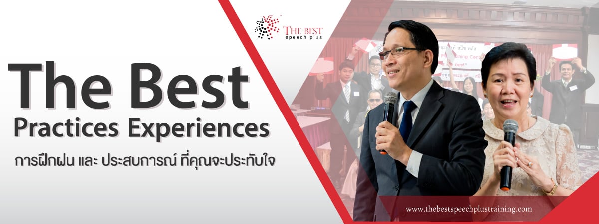 สถาบันพัฒนาบุคลิกภาพ The Best Speech Plus