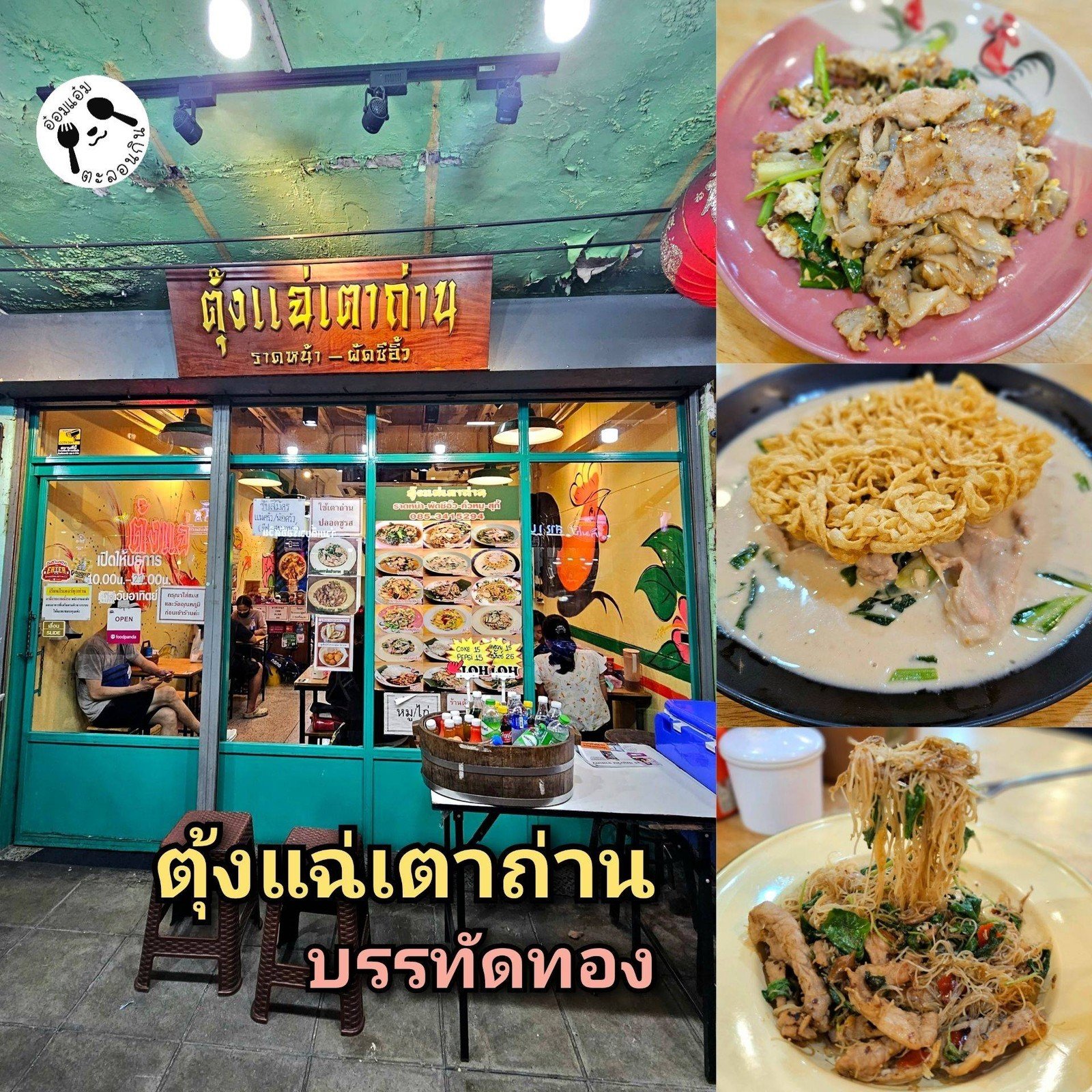 ร้านอาหารบรรทัดทอง - ตุ้งแฉ่เตาถ่าน