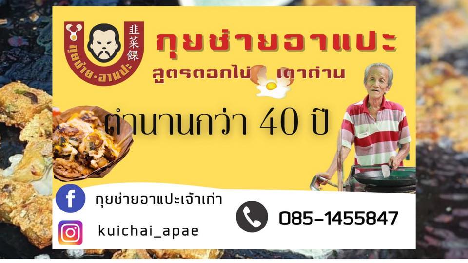 ร้านอาหารบรรทัดทอง - ร้านกุยช่ายอาแปะเจ้าเก่า