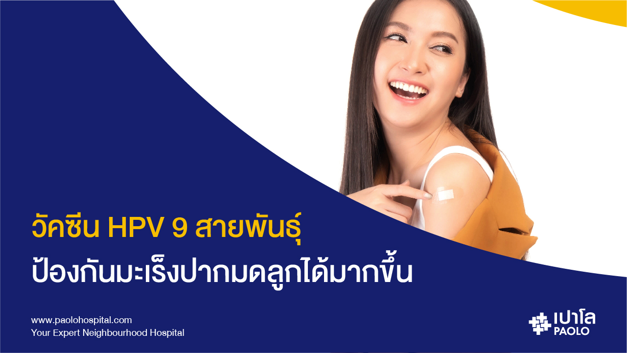 โรงพยาบาลเปาโล ฉีดวัคซีน HPV