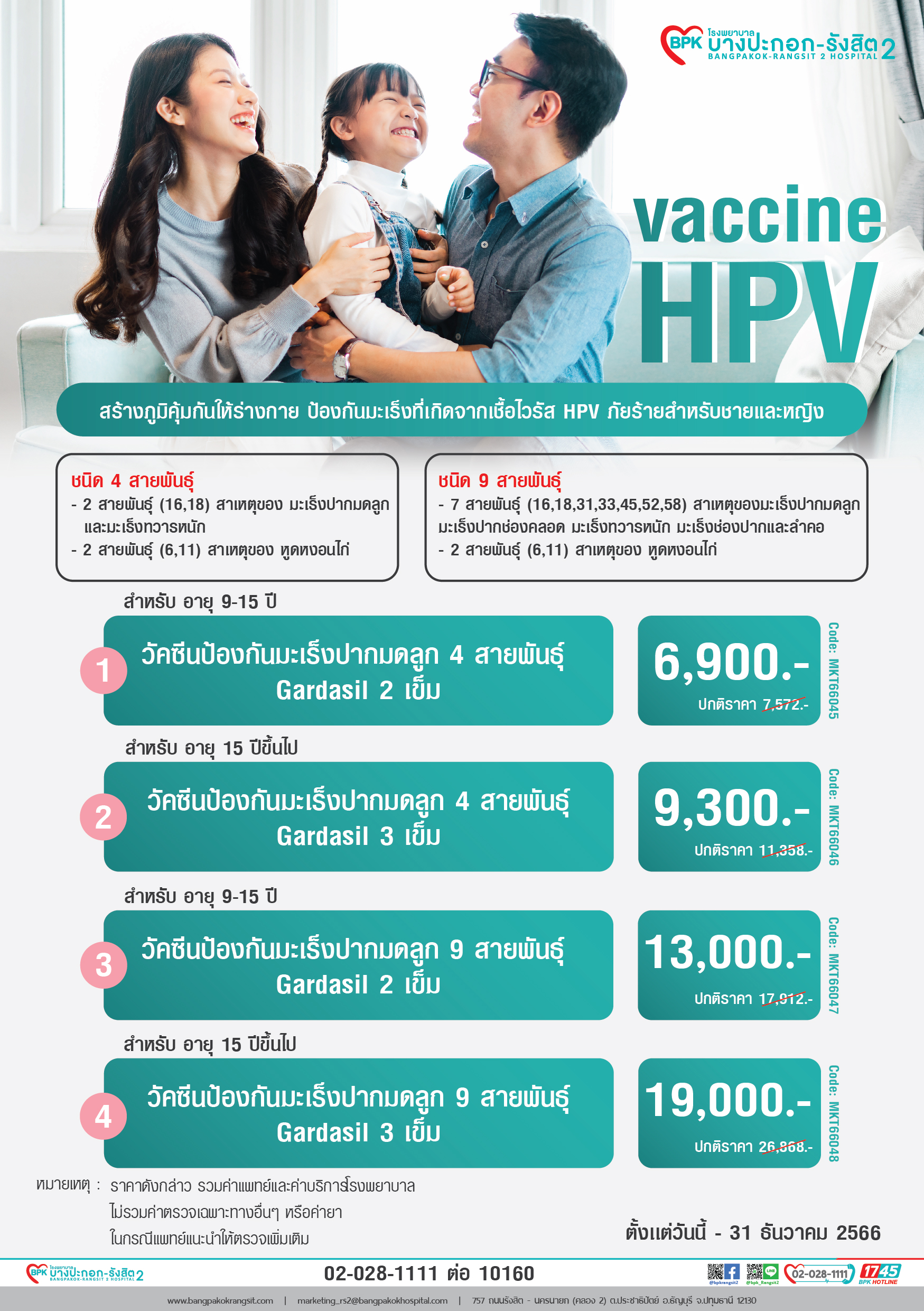 โรงพยาบาลบางปะกอก ฉีดวัคซีน HPV