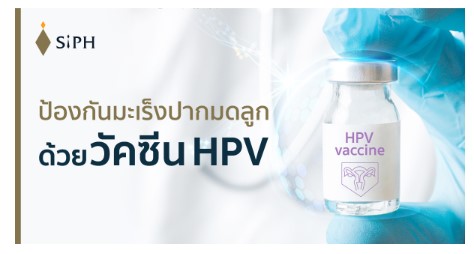 โรงพยาบาลศิริราช ปิยมหาราชการุณย์ ฉีดวัคซีน HPV